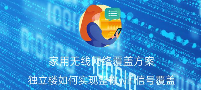 家用无线网络覆盖方案 独立楼如何实现整栋wifi信号覆盖？